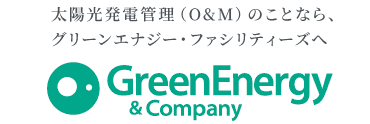 グリーンエナジー・ファシリティーズ太陽光発電管理（O&Mサービス）