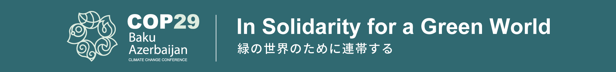 COP29 特設ページタイトル画像