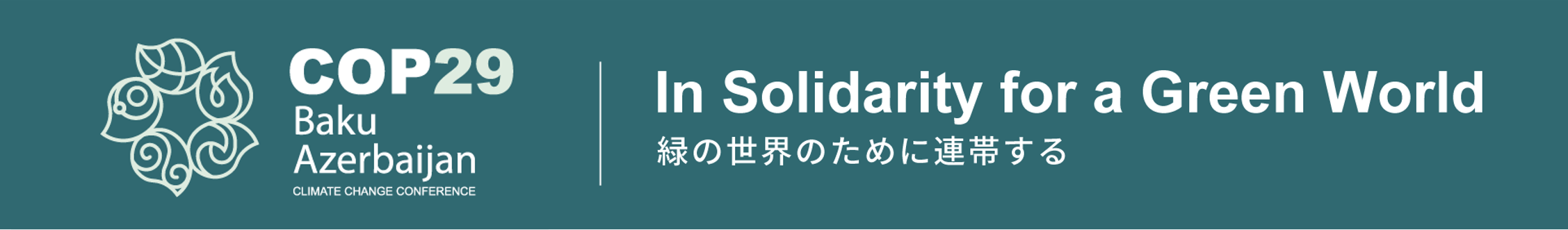COP29バナー