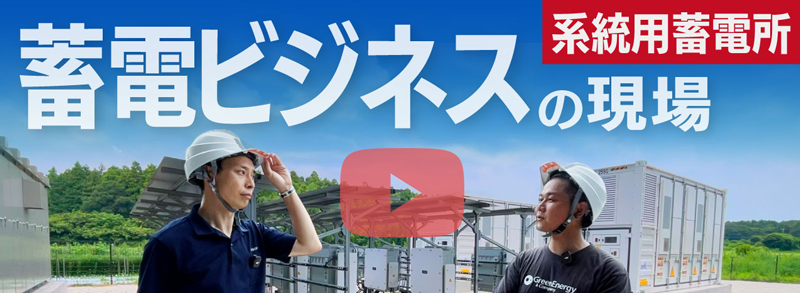 系統用蓄電所オーナー募集