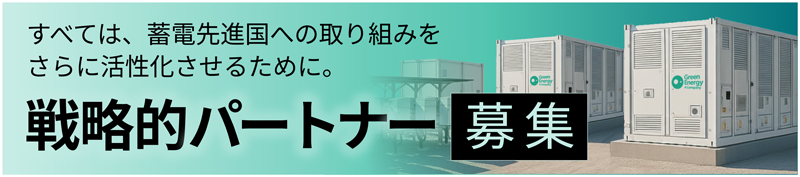 戦略的パートナー募集