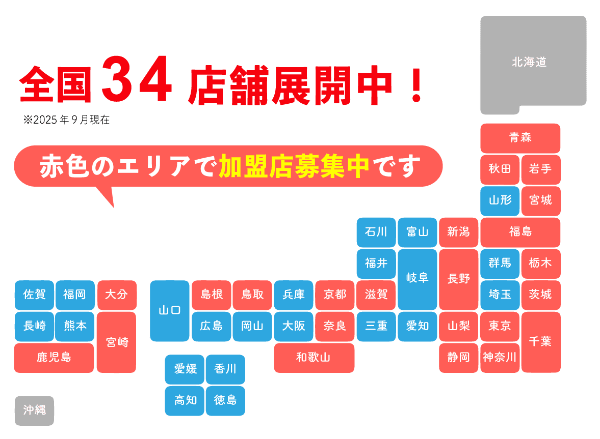 加盟店募集エリアマップ
