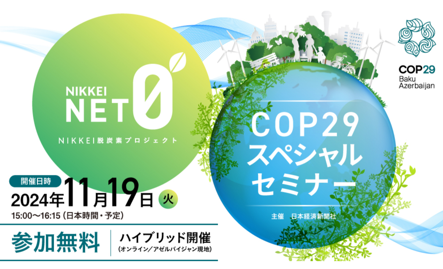 COP29スペシャルセミナー.png