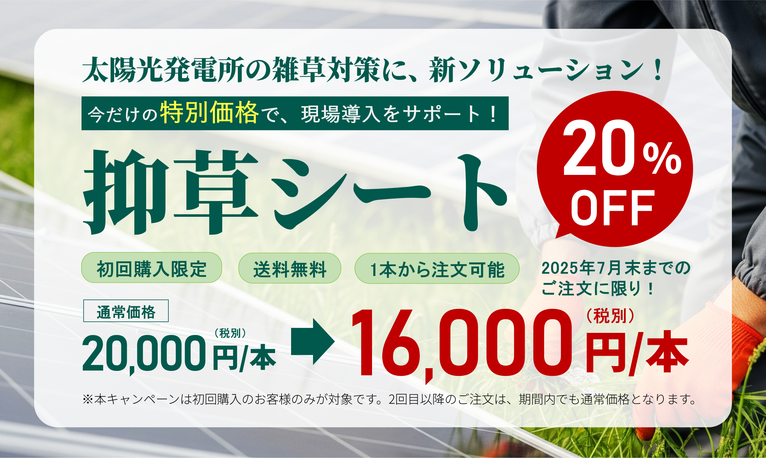 抑草シートキャンペーン.png
